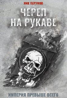 Череп на рукаве (Валерий Атамашкин)