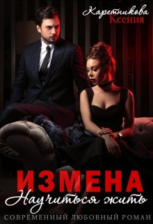 Измена. Научиться жить (Ксения Каретникова)