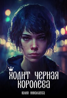 Ходит черная королева (Юлия Николаева)