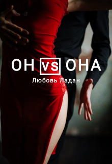 Он Vs Она (Любовь Ладан)