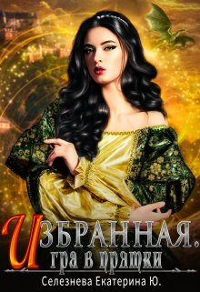 Избранная. Игра в прятки. 2. (Селезнёва Екатерина Юрьевна)