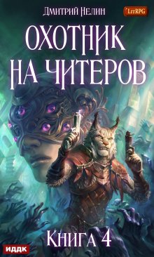 Охотник на читеров. Книга 4. Сибирская чума (ИДДК)