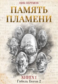 Память пламени (Валерий Атамашкин)