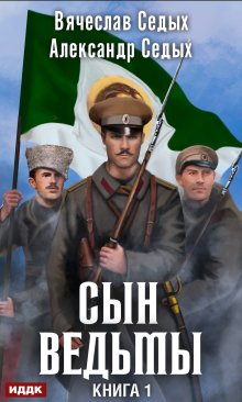 Сын ведьмы (ИДДК)