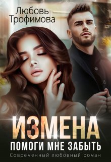 Измена. Помоги мне забыть (Любовь Трофимова)