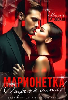 Марионетка. Отрежь меня! (Ирина Гутовская)