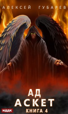 Аскет. Книга 4. Ад (ИДДК)