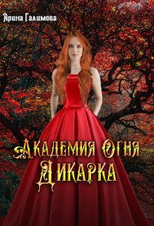 Академия огня. Дикарка (Арина Галимова)