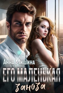 Его маленькая заноза (Анна Мишина)