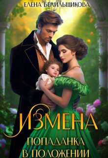 Измена. Попаданка в положении (Елена Белильщикова)