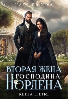 Вторая жена господина Нордена. Книга 3 (Катя Лакруа)