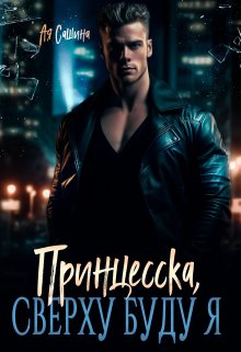 Принцесска, сверху буду я (Ая Сашина)