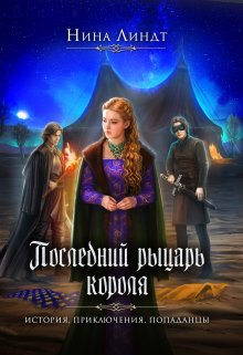 Последний рыцарь короля (Нина Линдт)