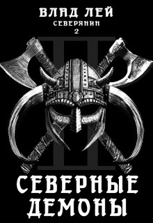 Северянин 2. Северные демоны (Влад Лей)