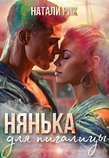 Нянька для пигалицы (Натали Рик)