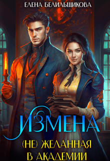 Измена. (не) желанная в Академии (Елена Белильщикова)