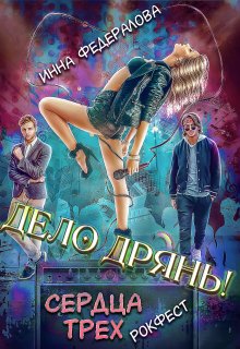 Дело дрянь. Сердца трех: Рокфест (Инна Федералова)