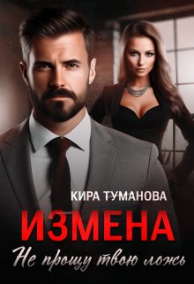 Измена. Не прощу твою ложь (Кира Туманова)