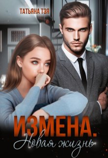 Измена. Новая жизнь (Татьяна Тэя)