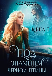 Под знаменем черной птицы. Книга 3 (Катя Водянова)