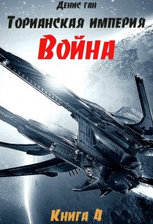 Торианская империя. Книга 4. Война. (Денис Ган)