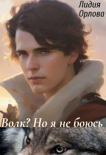 Волк? Но я не боюсь (Лидия Орлова)