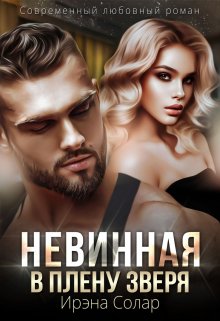 Невинная. В плену зверя (Ирэна Солар)