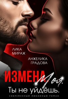 Измена. Моя. Ты не уйдёшь (Лика Мираж)