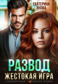 Развод. Жестокая игра (Екатерина Янова)