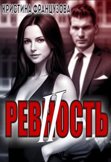 Ревность 2 (Кристина Французова)