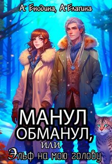 Манул обманул, или Эльф на мою голову (Анастасия Енодина)