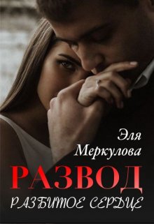 Развод. Разбитое сердце (Эля Меркулова)