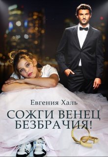 Сожги венец безбрачия (Евгения Халь)