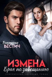 Измена. Брак по завещанию (Виктория Вестич)