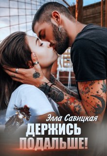 Держись подальше! (Элла Савицкая)