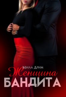 Женщина бандита (Мила Дрим)