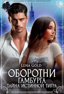 Оборотни Гамбурга. Тайна истинной тигра (Luna Gold)