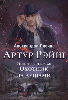 Артур Рэйш. История четвертая. Охотник за душами (Александра Лисина)