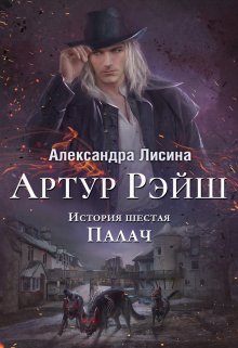 Артур Рэйш. История шестая. Палач (Александра Лисина)