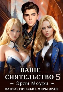 Ваше Сиятельство 5 (+иллюстрации) (Эрли Моури)