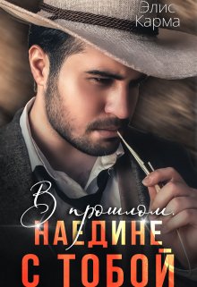 В прошлом. Наедине с тобой (Элис Карма (Elis Karma))