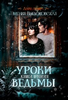 Уроки ведьмы. Книга вторая (Евгения Высоковская)