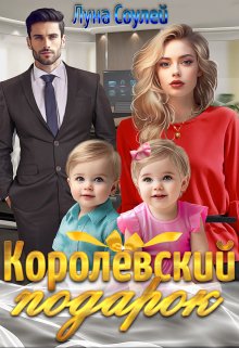 Королёвский подарок (Луна Соулей)