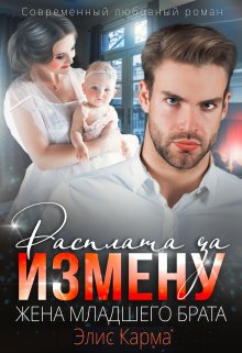 Расплата за измену. Жена младшего брата (Элис Карма (Elis Karma))