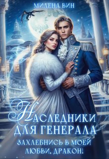 Наследники для генерала. Захлебнись в моей любви, Дракон! (Милена Вин)