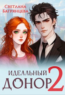 Идеальный донор 2 (Светлана Багрянцева)