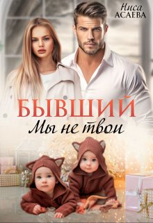 Бывший. Мы не твои (Ниса Асаева)