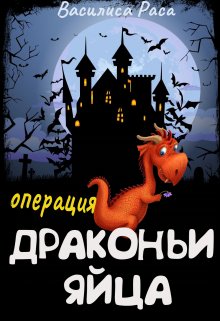 Операция «Драконьи яйца» (Василиса Раса)