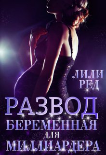 Развод. Беременная для миллиардера (Лили Ред)