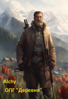 Опг «Деревня» (Alchy)